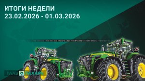 Новости из мира сельхозтехники и АПК. Итоги недели 23.02.2026 - 01.03.2026