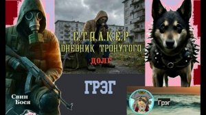 Свин Бося . Чернобыльский Пёс...