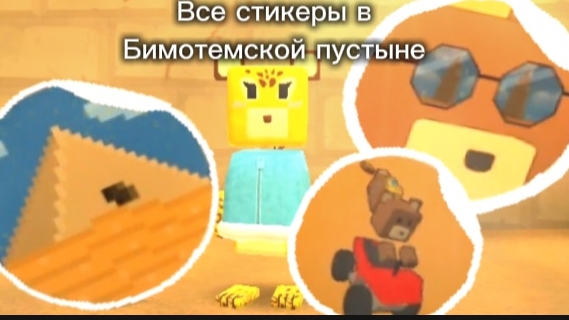 💎Все стикеры в Бимотемской пустыне.Super Bear Adventure💎