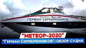 Новый флагман скоростного флота: «Метеор-2020» глазами капитана