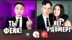 [Домер]Я затроллил Моего Фейка во время стрима #майнкрафт#домер#рили ворлд#really world