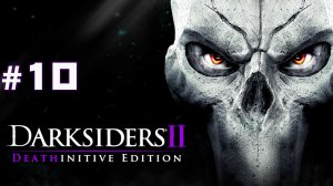 Город мертвых | Воющий Большак (2 часть) ► Darksiders II Deathinitive Edition #10