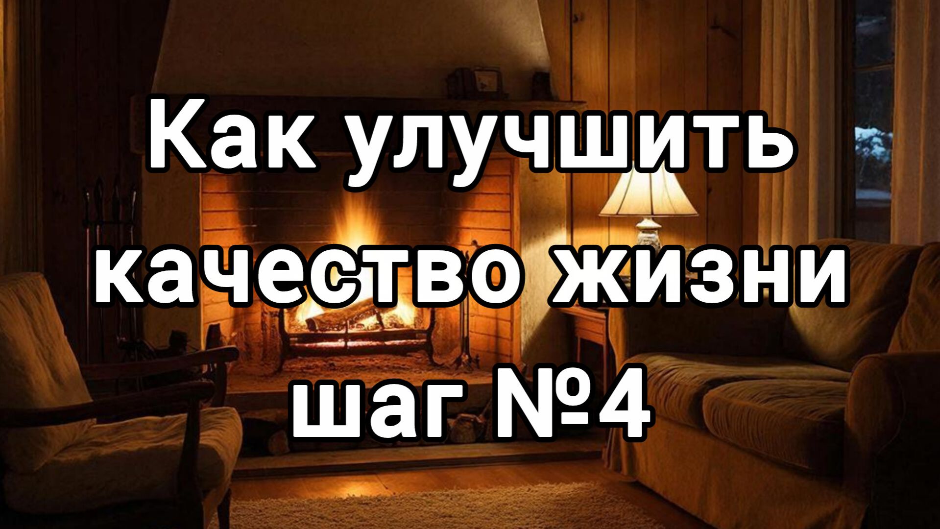 КАК УЛУЧШИТЬ КАЧЕСТВО ЖИЗНИ. ШАГ №4
