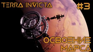 СТРИМ ПРОХОЖДЕНИЕ TERRA INVICTA: Освоение Марса #3