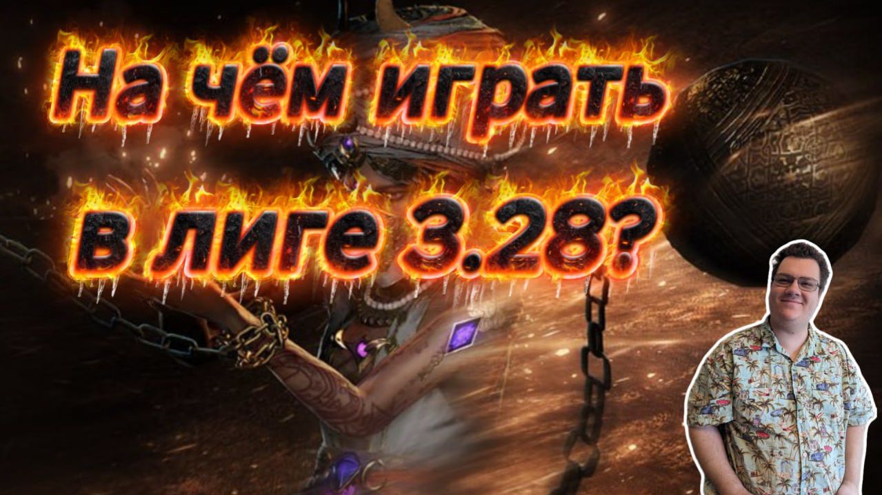 Сборки для старта лиги 3.28 Мираж в Path of exile 1 | 17 лучших билдов | Best starter build Poe 1 смотреть онлайн