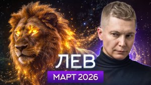 Лев Март 2026. Пробуждаемся от затяжного сна! Душевный гороскоп Павел Чудинов