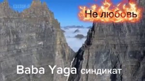 песня Не любовь от Baba Yaga Синдикат