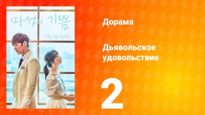 Дьявольское удовольствие 1 сезон 2 серия