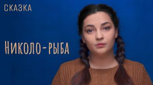 Сказка "Николо-рыба"