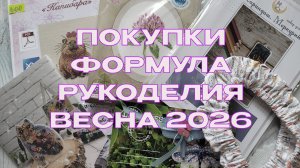 Покупки Формула рукоделия весна 2026