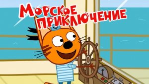 Три Кота | Три Кота Игра Мультик | Мультики для детей | Три Кота смотреть онлайн