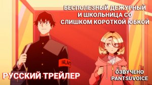 Бесполезный дежурный и школьница со слишком короткой юбкой — трейлер на русском | Ponkotsu Fuuki Iin