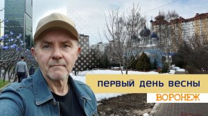 Первый день весны, Воронеж 01.03.26г.