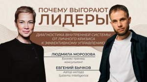 Лидеры и ТОП команды | выгорание, управление кризисами и осознанная трансформация