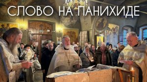 Слово на панихиде.
Что нас ждёт впереди? Прот. Андрей Овчинников.