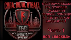 Часть 1. ЦСП «Каскад» . Мастер-классы по основам оказания первой помощи и тактической медицины!