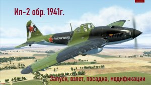 Ил-2 обр. 1941г. \ IL2 Sturmovik Great Battles