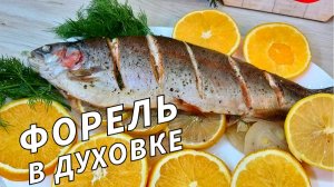 Нежная и невероятно вкусная Форель запеченная в духовке. Простой  рецепт на праздничный стол.