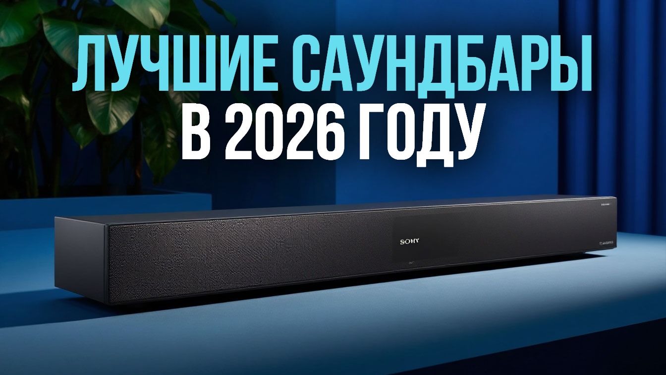 Саундбары 2026 — какой выбрать для идеального звука? Сравниваем 5 моделей! 📺🎼