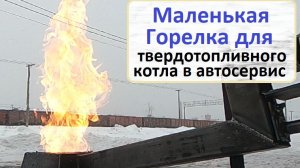 Маленькая горелочка на отработке!