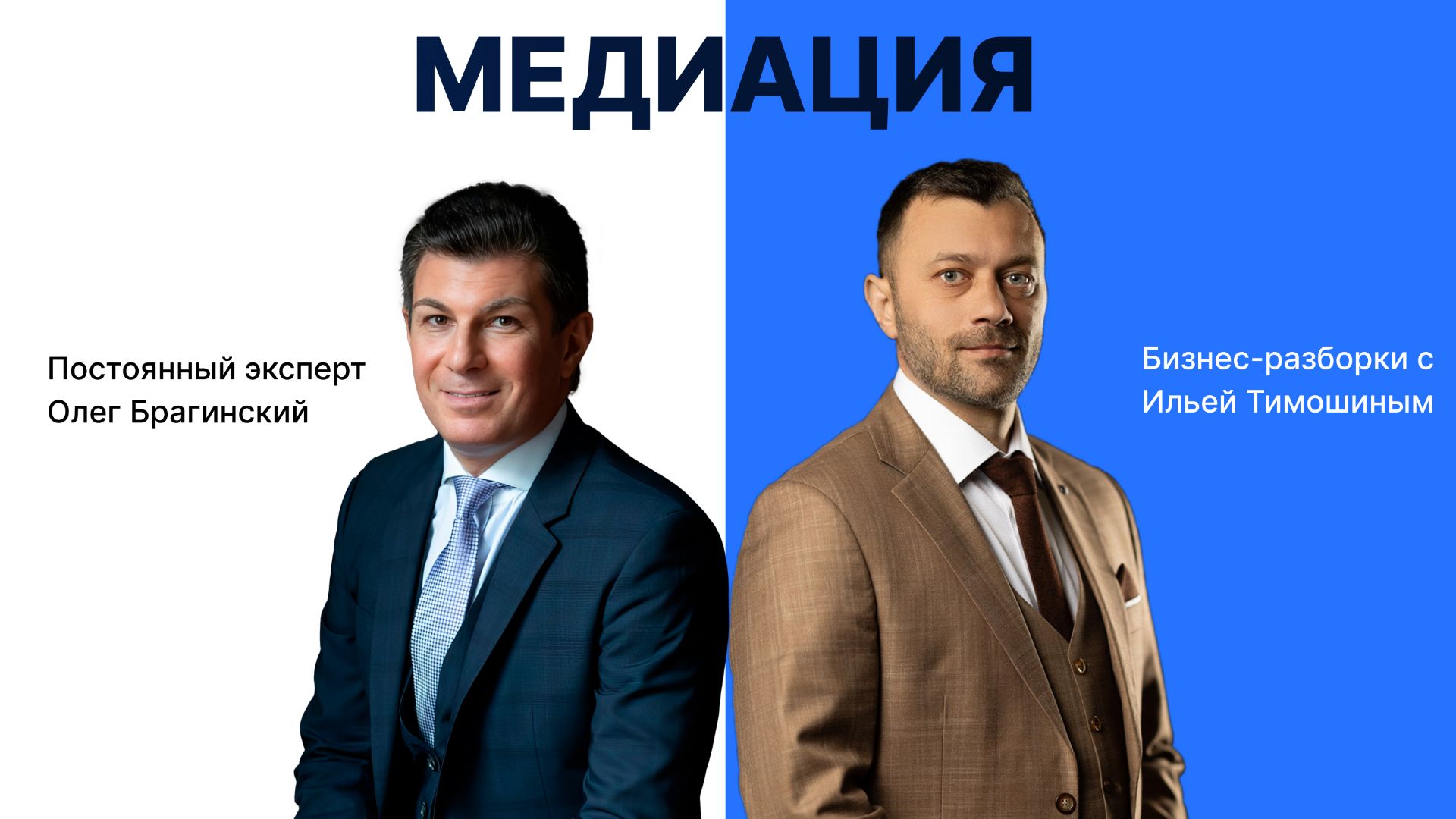 Выпуск №167: Навык предпринимателя «Медиация» Бизнес-разборки: Илья Тимошин и Олег Брагинский