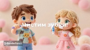 Нужно чистить зубы