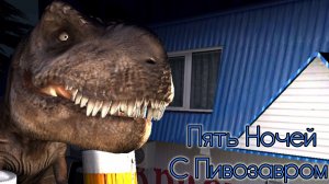 🔥ПИВОЗАВРА ВЫШЕЛ (недавно) ➣ ПЯТЬ НОЧЕЙ С ПИВОЗАВРОМ 1 И 2 НОЧЬ🔥