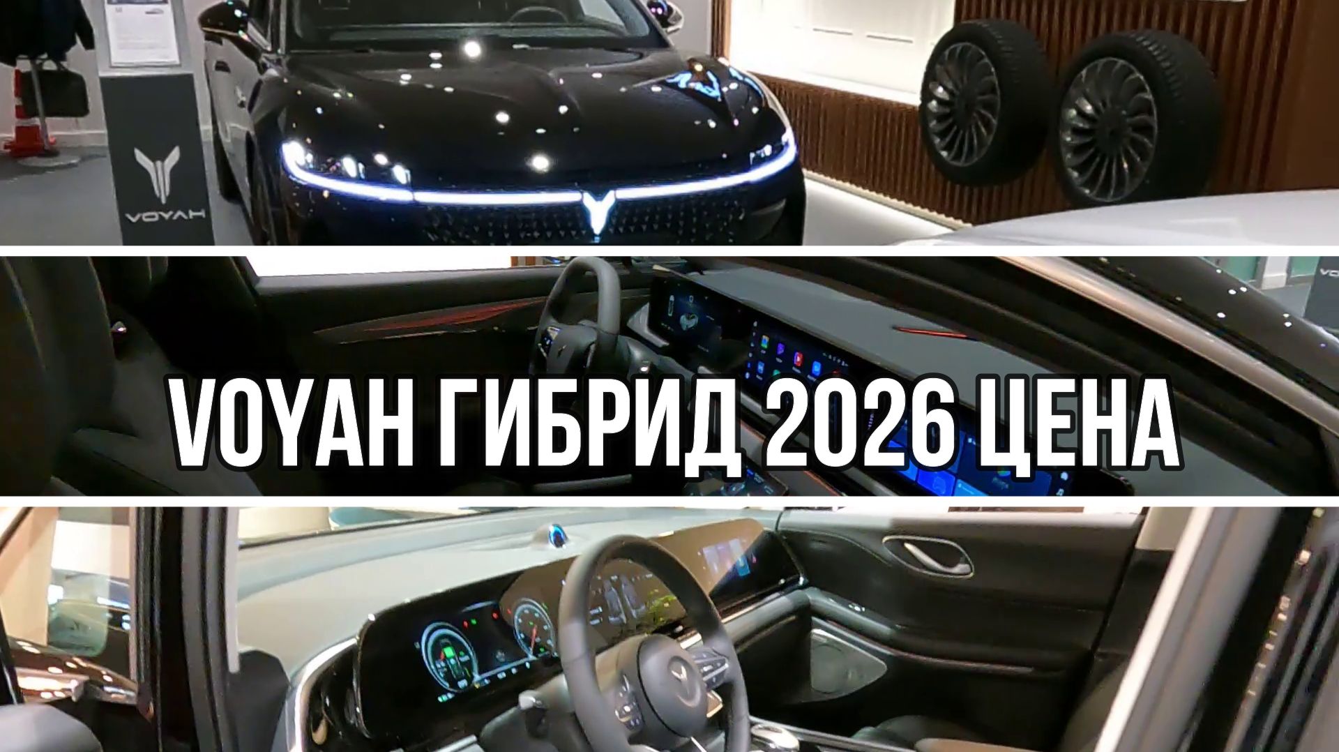 VOYAH   гибрид 2026 ЦЕНА