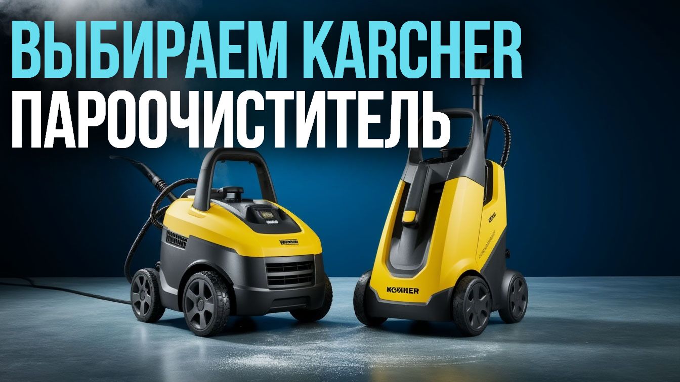 Какой пароочиститель Karcher купить в 2026? Топ‑5 вариантов до 50 000 руб.