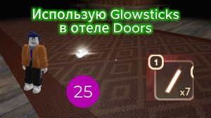 Использую Glowsticks в отеле Doors