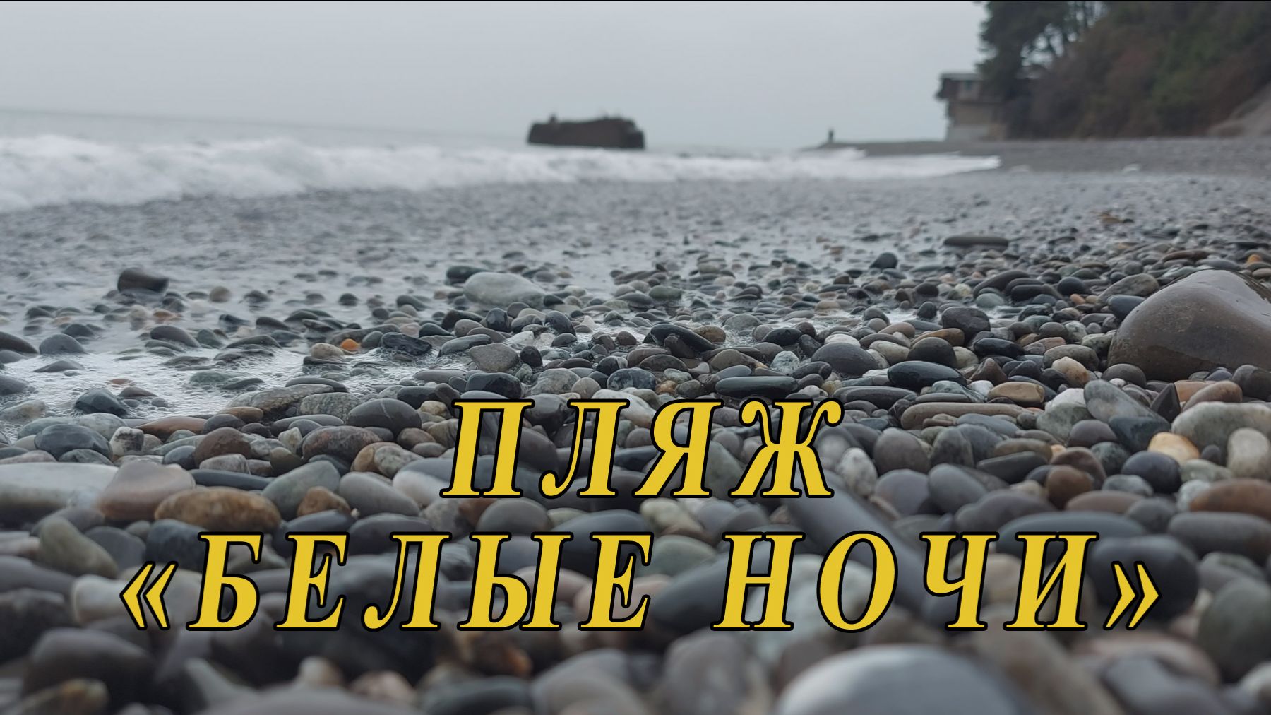 Прогулка по пляжу "Белые ночи" в Сочи.