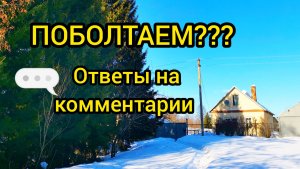 ПОБОЛТАЕМ??? Ответы на комментарии | Готовлю ужин в деревне | Дом в деревне | Деревенская жизнь