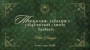 01.03.26 Калининград. «Творение ожидает откровения сынов Божьих» - Иван Онищук