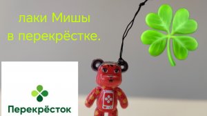 лаки Миши из перекрёстка