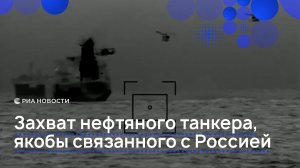 Захват нефтяного танкера, якобы связанного с Россией