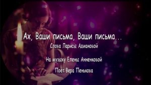 Ах.Ваши письма, Ваши письма...Монтаж В.Пеньковой