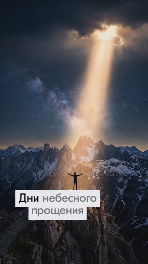 Дни Небесного Прощения в 2026