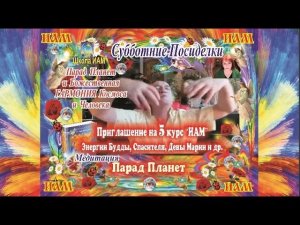 Субботние посиделки в Школе ИАМ Медитация Парад Планет и Гармония Космоса К Фридланд и Ю. Монтенегро