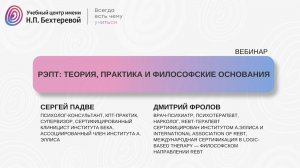 РЭПТ: теория, практика и философские основания