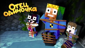 Зачем маньяк похитил нас | ОтецОдиночка Бусти 7 серия