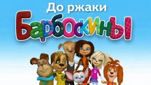 смешные барбоскины. опять  двойка! !!