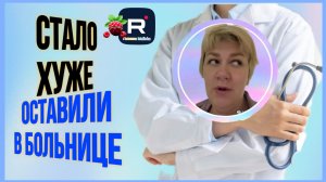 Деревенский дневник _Стало хуже _Оставили в больнице _Обзор _Леля Побируха _Ольга Быкова