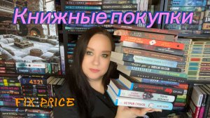 Большие книжные покупки. Книжные новинки. Новые книги в Fix Price.