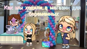 Как мы ходили в магазин для беременных.