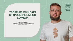 «Творение ожидает откровение сынов Божьих» - Артём Лавшук