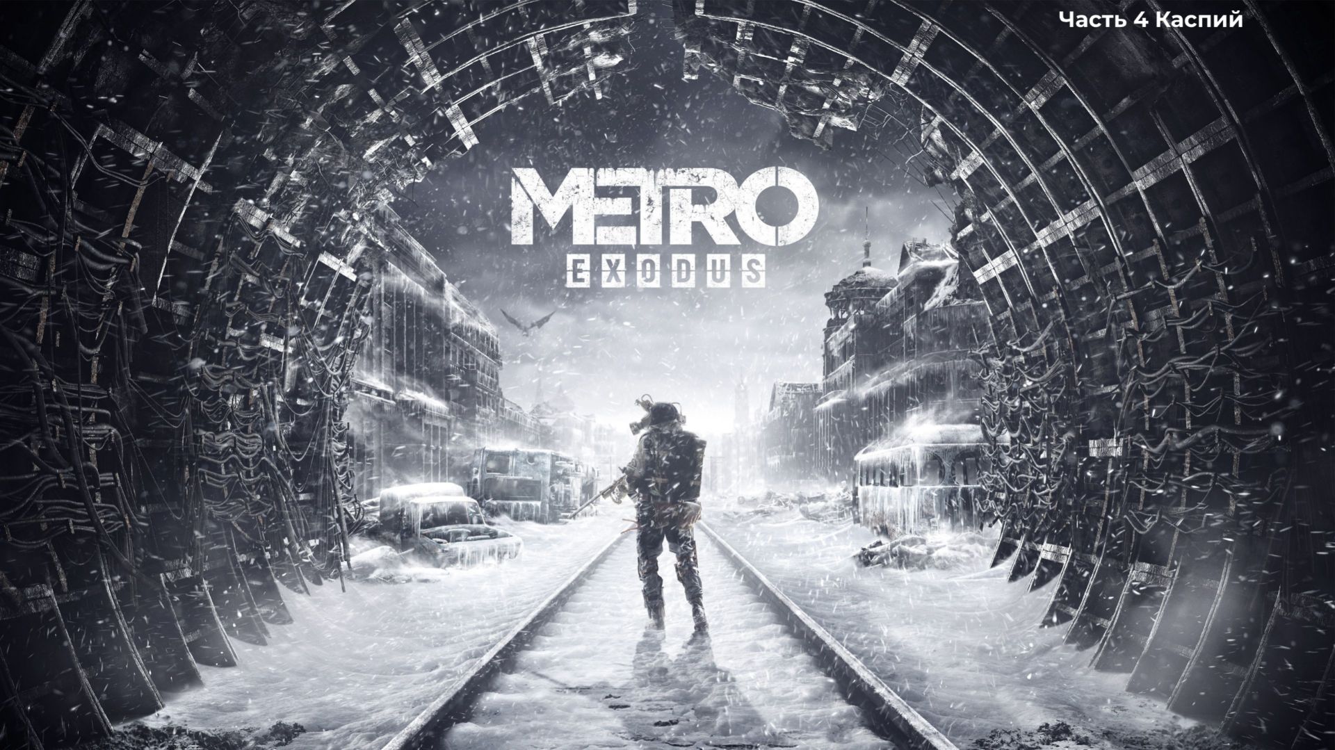 Прохождение Metro Exodus, Часть 4 Каспий