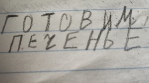 Готовим печеньки🍪