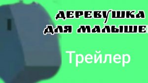 деревушка для малышей трейлер