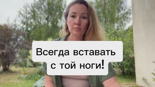 Как проснуться и встать с той ноги за 3 минуты?! Доступно каждому!