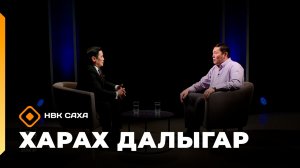 «Харах далыгар»   (01.03.26)